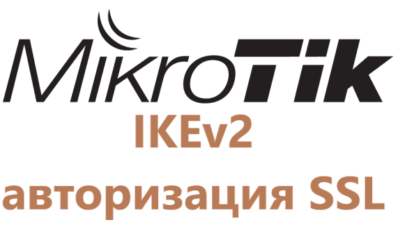 Настройка IKEv2 MikroTik